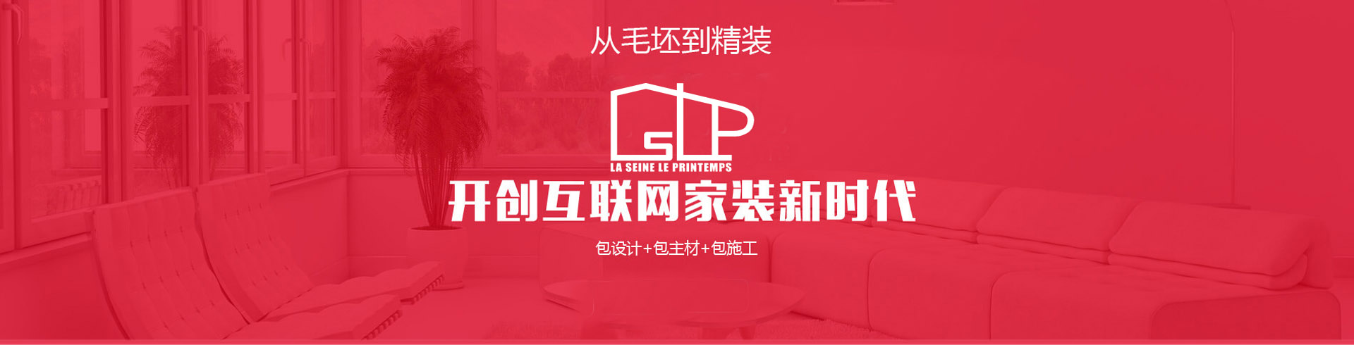 從毛坯到精裝，開(kāi)創(chuàng)互聯(lián)網(wǎng)家裝新時(shí)代